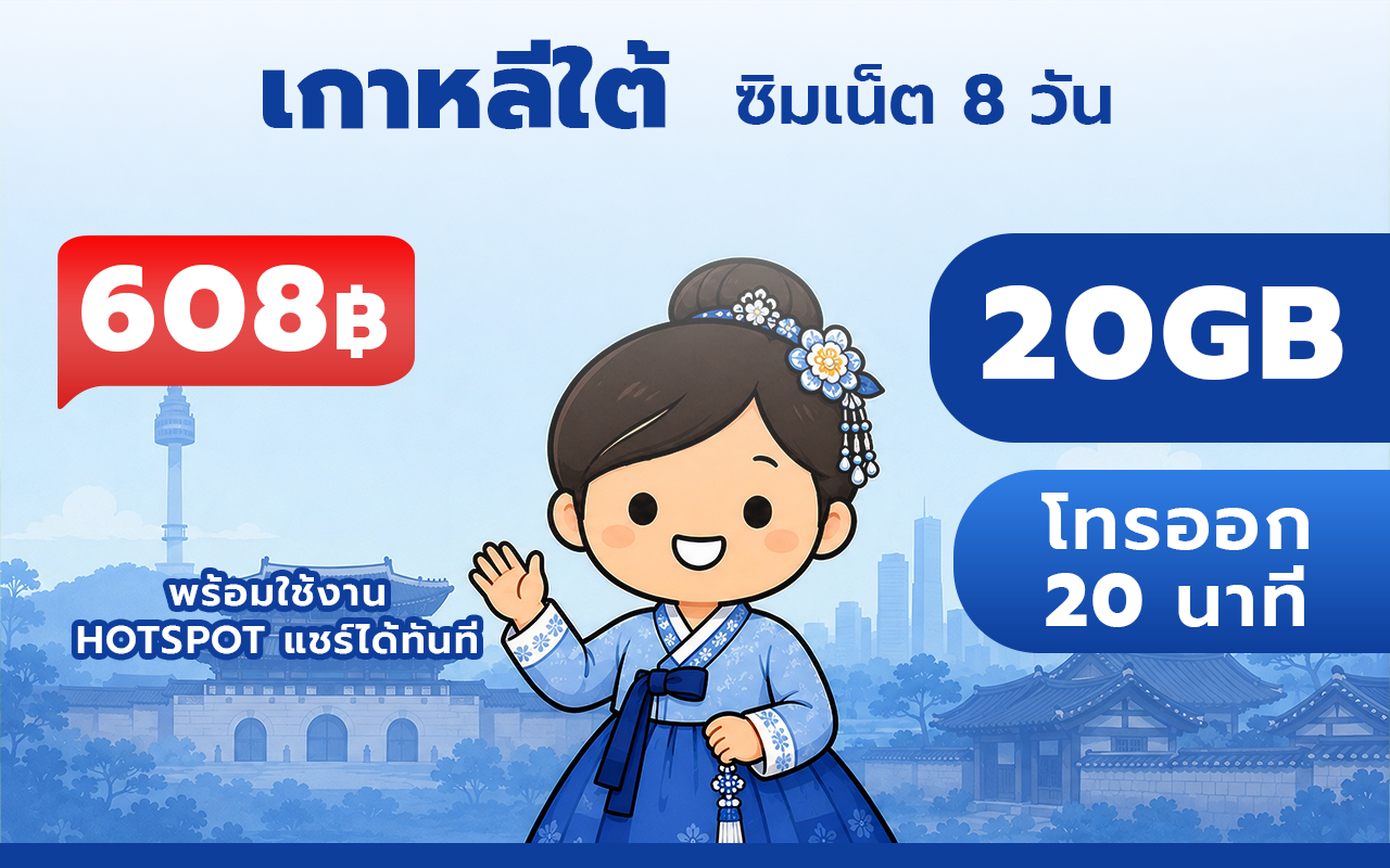 Korea 20GB - 8 Days