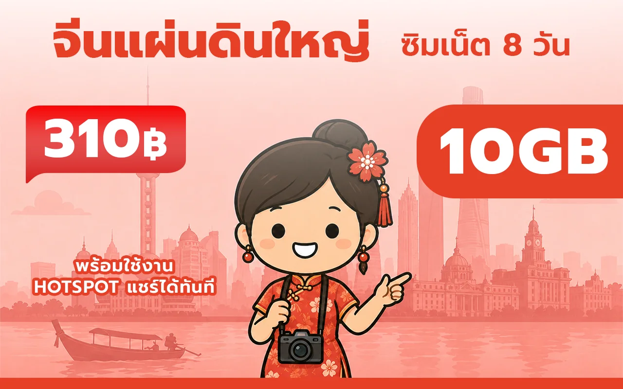 China 8GB - 15 Days